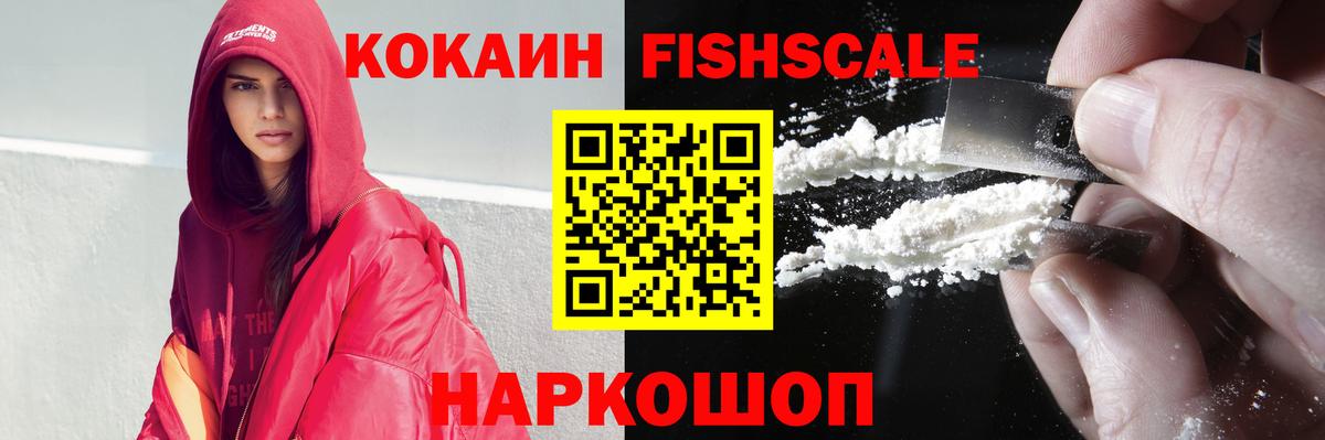 Кокаин Fish Scale Рязань